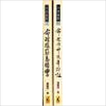 钟义明《命理用神精华评注》八字书