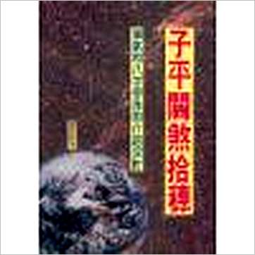 杨雨龙《子平关煞拾穗》八字书