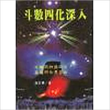 谢武藤《斗数四化深入》紫微书