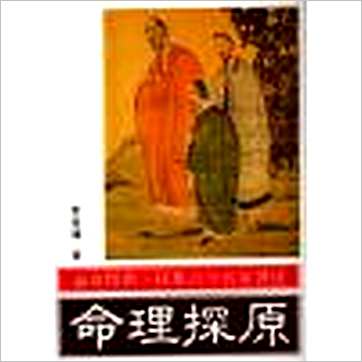 袁树珊《命理探原》八字书