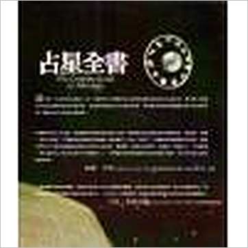 鲁道夫《占星全书》占星书
