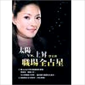 唐立淇《太阳&上升职场全占星》占星书