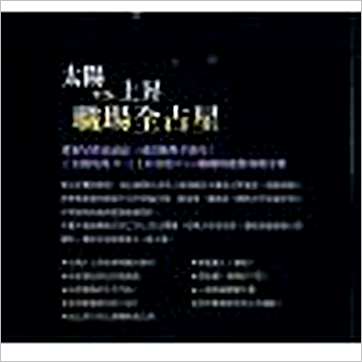 唐立淇《太阳&上升职场全占星》占星书
