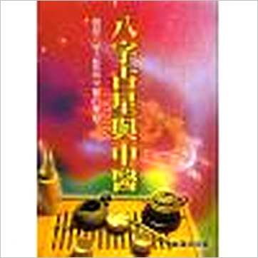 白汉忠《八字占星与中医》占星书