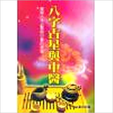 白汉忠《八字占星与中医》占星书