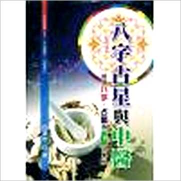 白汉忠《八字占星与中医》占星书