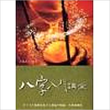 玉龙居士(廖昱程)《八字入门讲堂》八字书