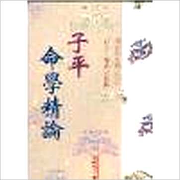 吴政忆《子平命学精论》八字书