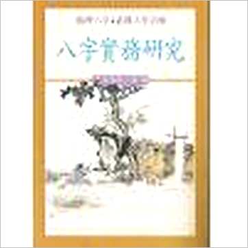 蓝传盛《八字实务研究》八字书