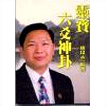 卢崑永《灵宝六爻神卦》易占书