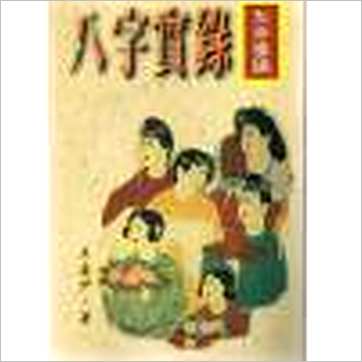王姿尹《八字实录—女命专论》八字书
