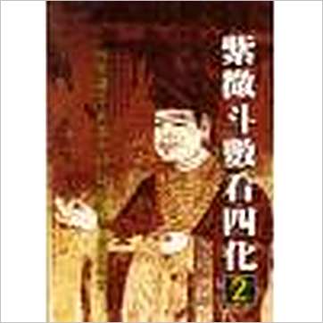 潘子渔《紫微斗数看四化1,2》紫微书