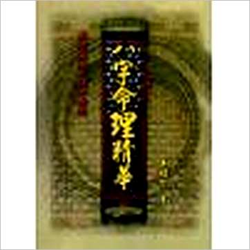 吴明修《八字命理精华》八字书