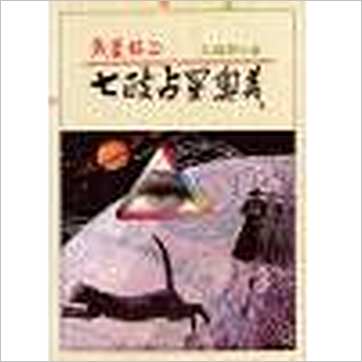 王福兴《岁差校正七政占星奧义》七政书
