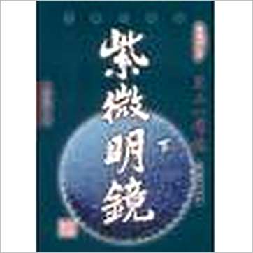 陈雪涛《紫微明镜(內外篇共三册)》紫微书