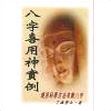 了无学士《八字喜用神实例》八字书