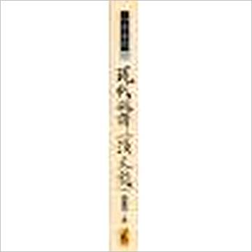 钟义明《现代破译滴天髓 缺書》八字书