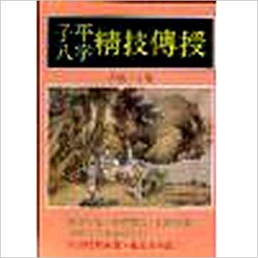 乙德上人《子平八字精技传授》八字书