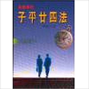 蒋瀚洋《子平廿四法易学易用》八字书
