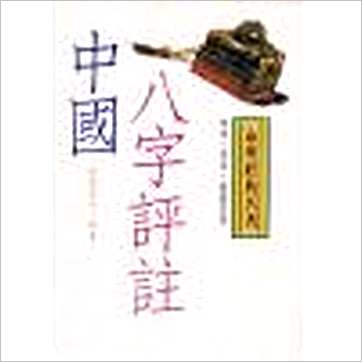 持明居士《中国八字评注》八字书