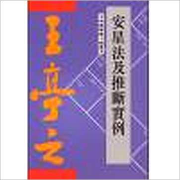王亭之《安星法及推断实例(香港紫微文化)》紫微书