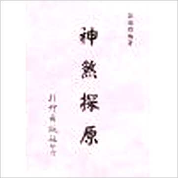 梁湘润《神煞探原》八字书