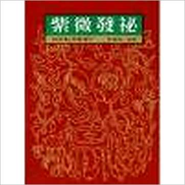陈信苍《紫微发秘》紫微书