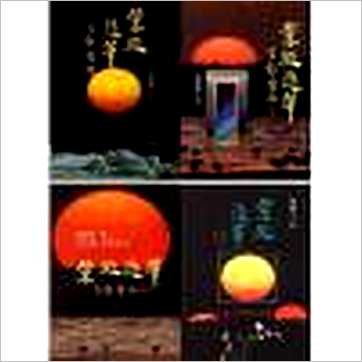 钟义明《紫微随笔(元亨利贞)共四册》紫微书