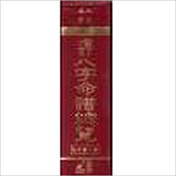 韩雨墨《增订八字命谱总览》八字书