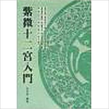 孔日昌《紫微十二宫入门(台湾久鼎)》紫微书