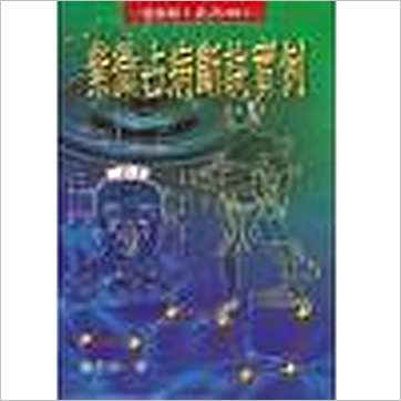 沈平山《紫微占病断诀实例》紫微书