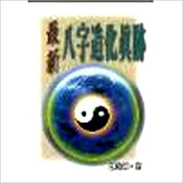 刘金财《最新八字造化真迹》八字书