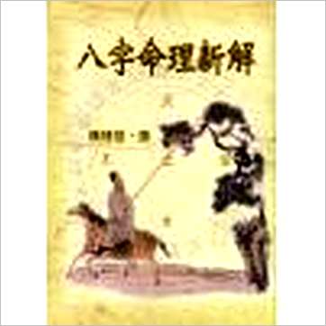 陈椿益《八字命理新解》八字书