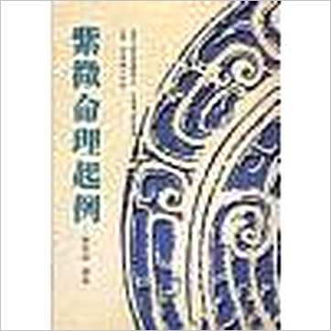 钟直霖《紫微命理起例(台湾久鼎)》紫微书