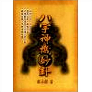 郭木樑《八字神机妙卦》八字书