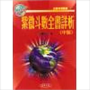 法云居士《紫微斗数全书详析(上中下)》紫微书