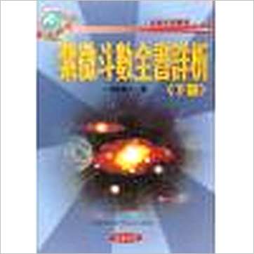 法云居士《紫微斗数全书详析(上中下)》紫微书