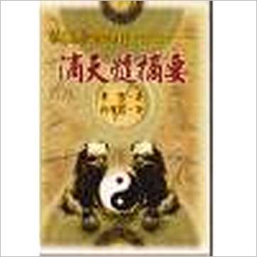李修《滴天髓摘要》八字书