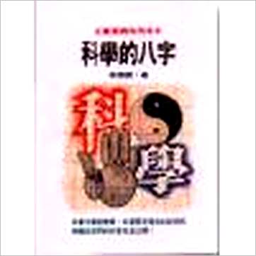 林相如《科学的八字》八字书