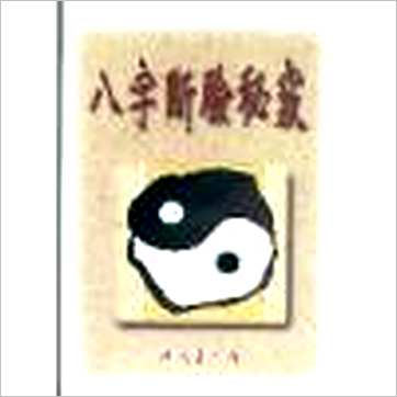 钟茂基《八字断验秘窍》八字书