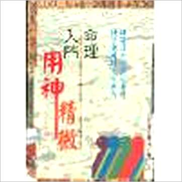 白玉石居士《命理入门.用神精微》八字书