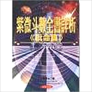 法云居士《紫微斗数全书详析(批命篇)》紫微书