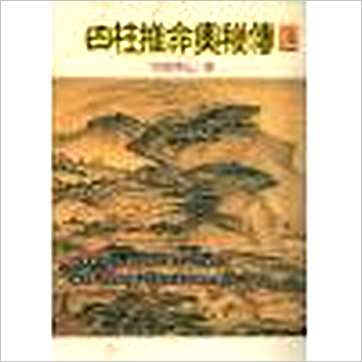 阿部泰山《四柱推命奥秘传(上)》八字书