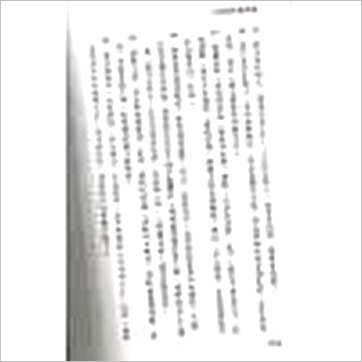 阿部泰山《四柱推命奥秘传(上)》八字书