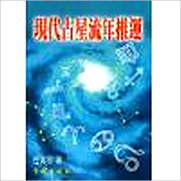 白汉忠《现代占星流年推运》占星书