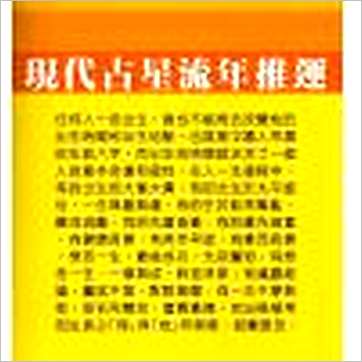 白汉忠《现代占星流年推运》占星书