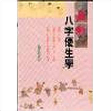 东方木《最新八字优生学》八字书