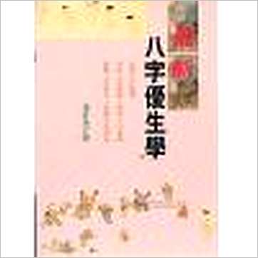 东方木《最新八字优生学》八字书