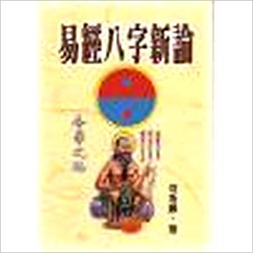 何棰鑨《易经八字新论》八字书