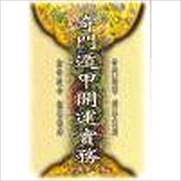 余胜唐《奇门遁甲开运实务》奇門书